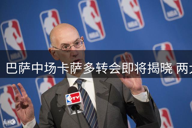 巴萨中场卡萨多转会即将揭晓 两大海外俱乐部竞逐